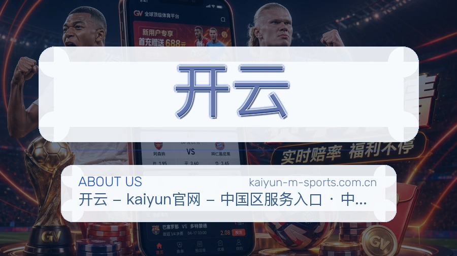 开云公司简介与平台服务展示